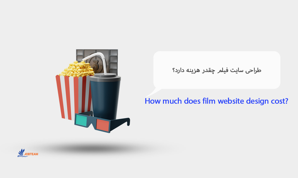 طراحی سایت فیلم چقدر هزینه دارد؟ طراحی سایت فیلم چقدر هزینه دارد؟